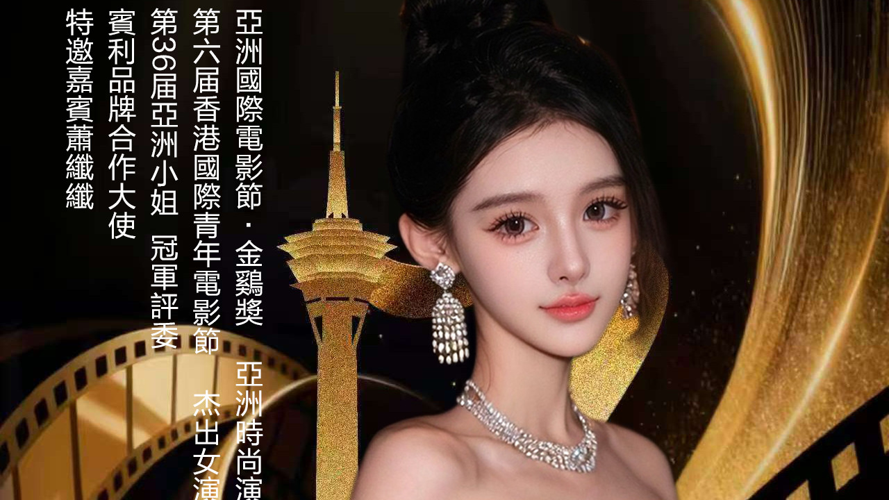 萧纤纤闪耀澳门国际电影节红毯 与章子怡葛优同台见证华语影坛盛事