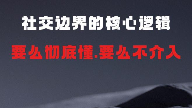 社交边界的核心逻辑：要么彻底懂，要么不介入