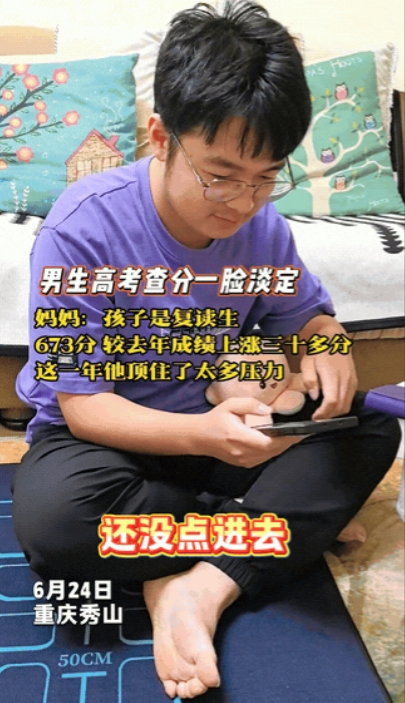 我真尽力了！”重庆，男孩高考查分，在得知673分后，没有一点儿激动兴奋的样子，而