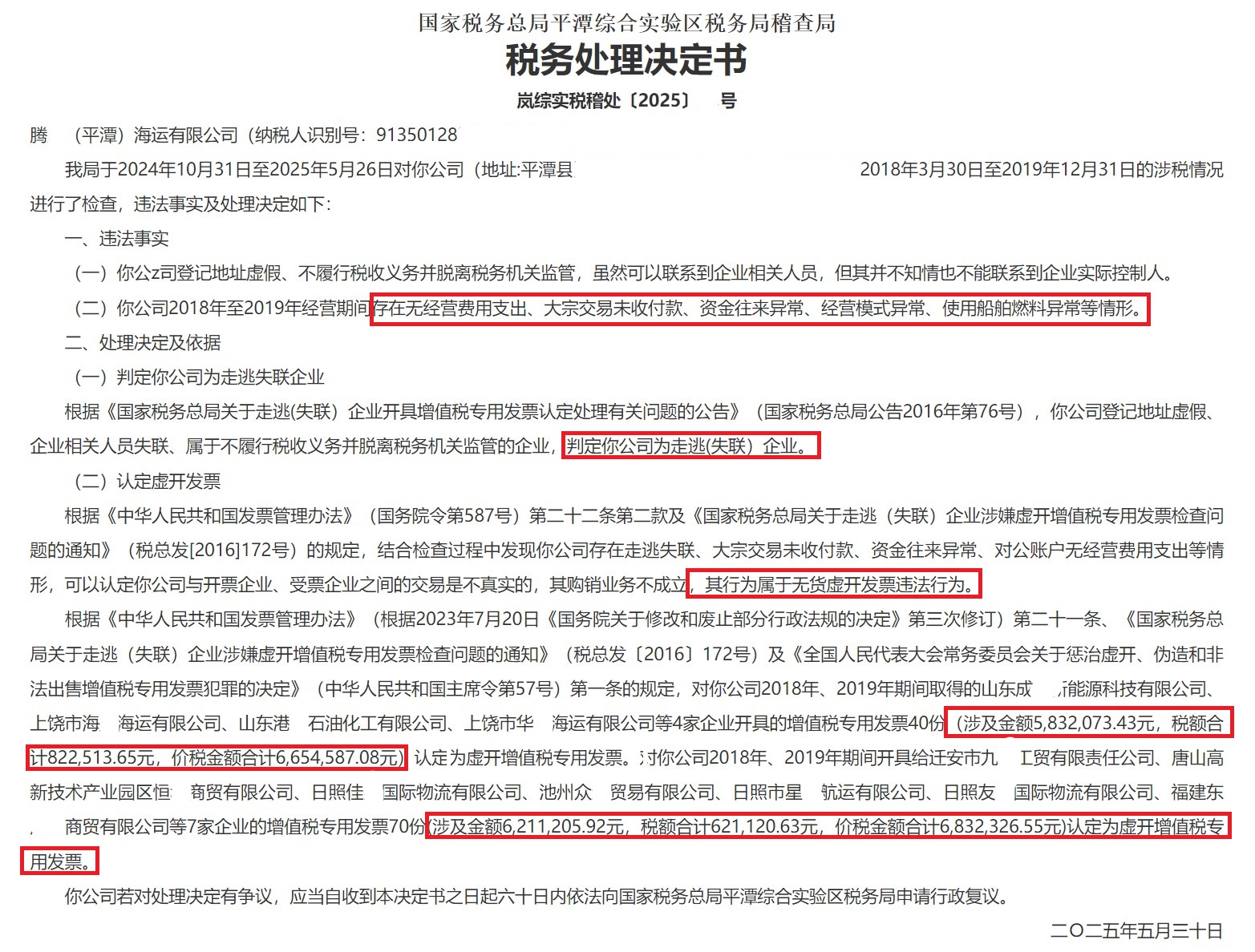 虚开虚受金额合计1200多万元！平潭某海运公司被认定虚开增值税专用发票