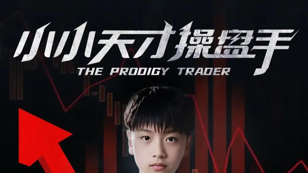 74集短剧《小小天才操盘手》短剧：金融战场上的天才少年，孙弋惟带你见证奇迹