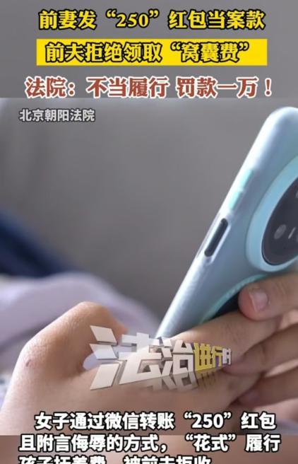 北京，女子给前夫转账时，都是以250元的形式转过去的，对方苦不堪言，觉得受到了侮