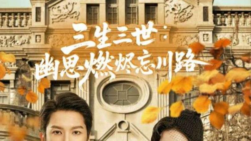 短剧《三生三世幽思燃烬忘川路》：跨越三生的虐恋传奇，你追了吗？
