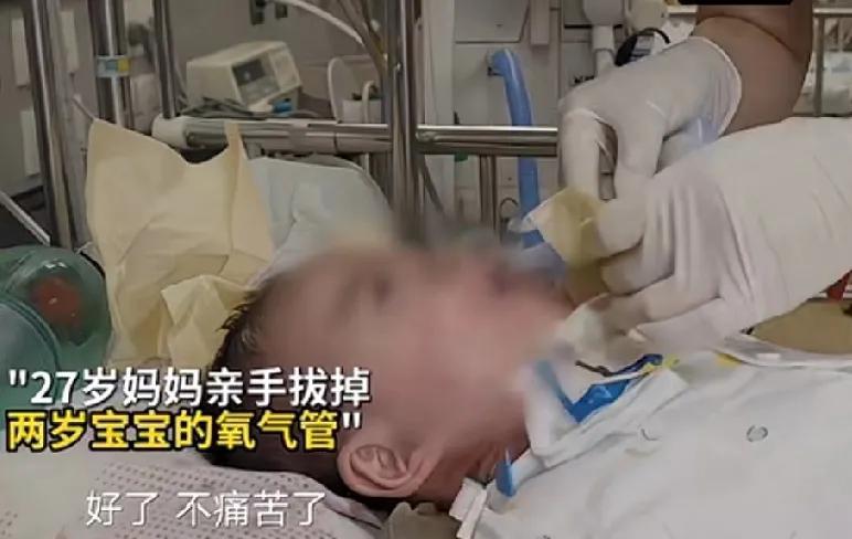 27岁妈妈亲手拔掉了两岁宝宝的氧气管，孩子哭了，主治医生哭了，孩子的爸爸妈妈也哭