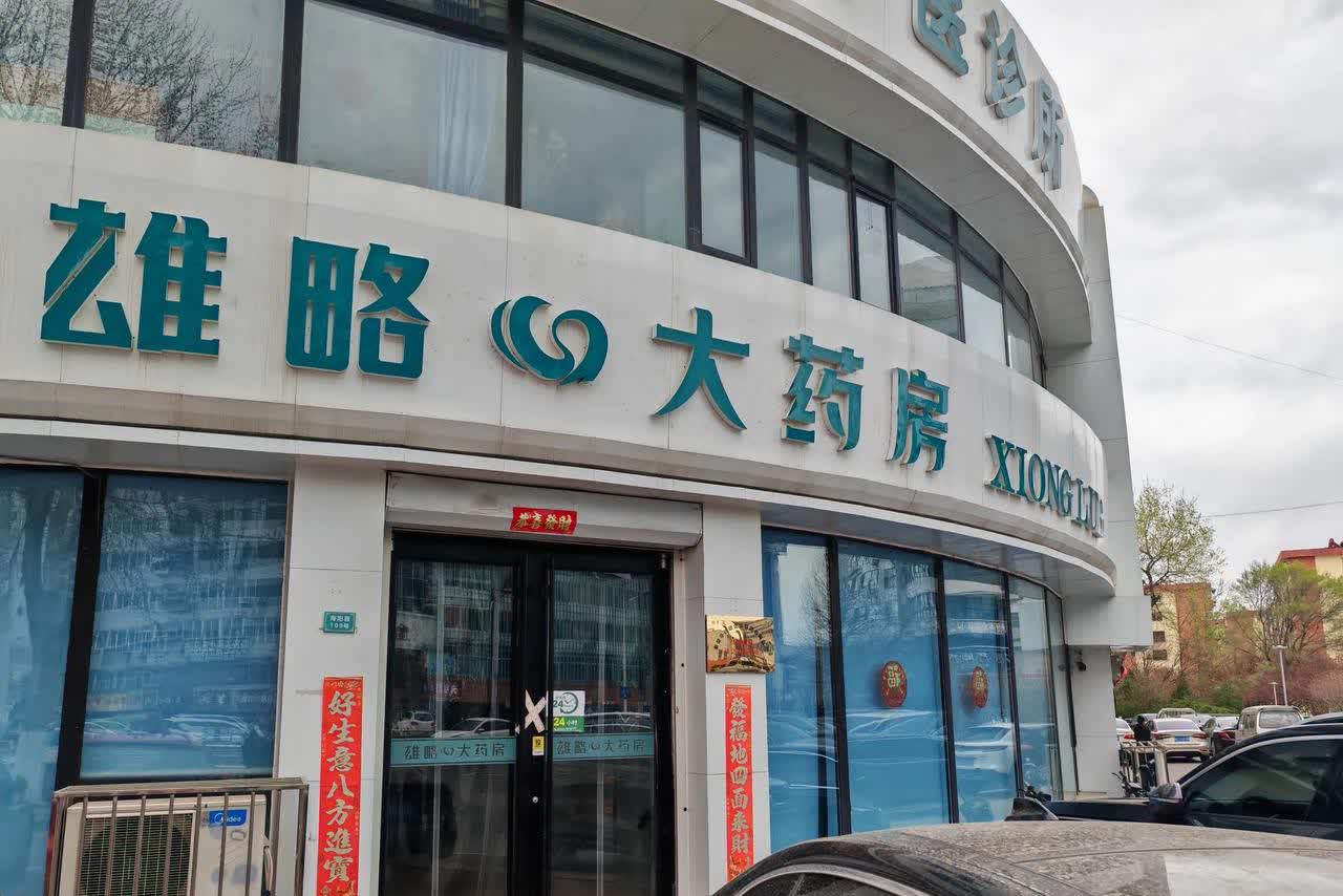 “雄略大药房”和“雄略超市”一起跑路了！今天上午途经秦皇岛市海港区海阳路，发现“