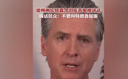 纽森终于反了，号召全美国人民共同讨贼，主持人直播“口误”称纽森为“总统”。
加州