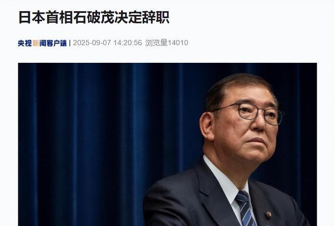 石破茂辞职，日本首相石破茂决定辞职
据日本广播协会（NHK）今天（9月7日）报道