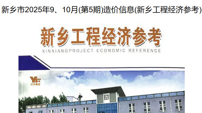 新乡造价信息网工程造价信息期刊介绍及官方下载方式