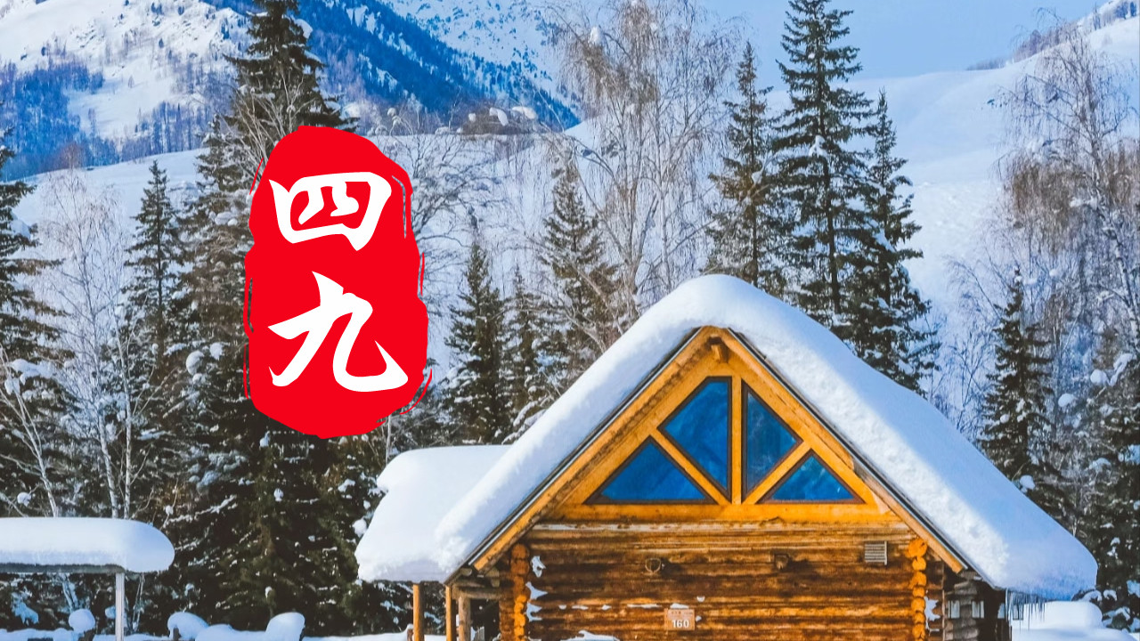 今天“四九”第一天，别忘了“吃三样，忌二味”食俗，安康迎马年