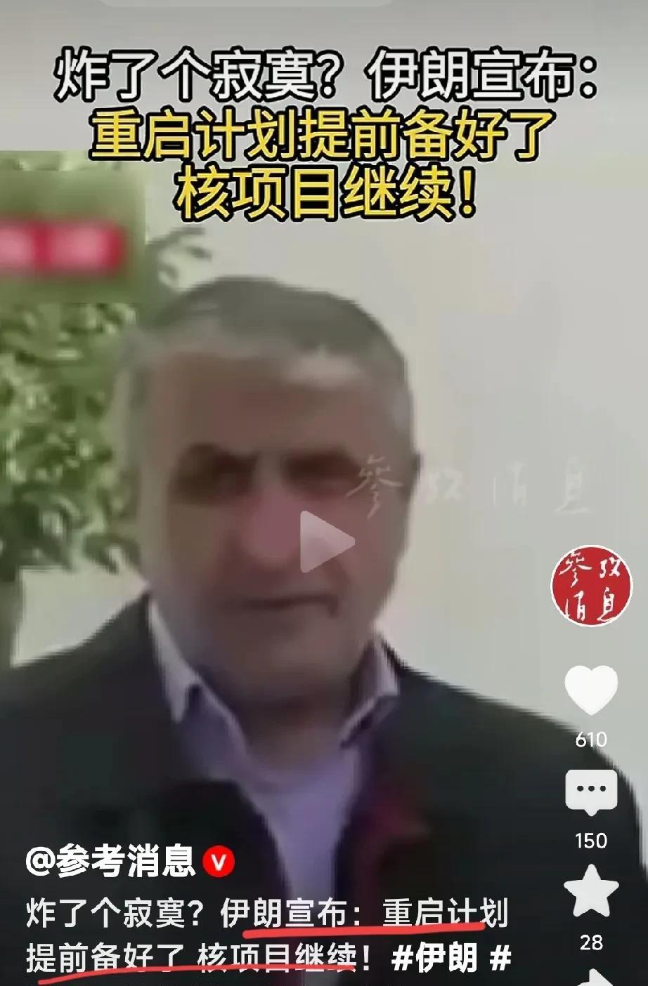 伊朗正在继续争取给自己招打！
嘴硬，还贱！看不清自己的实力，不知道在面对谁。没实