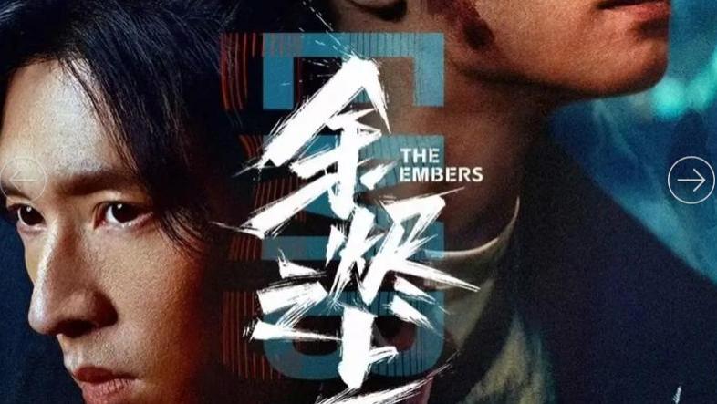 品质中国栏目：于灰烬中见微光—《余烬之上》