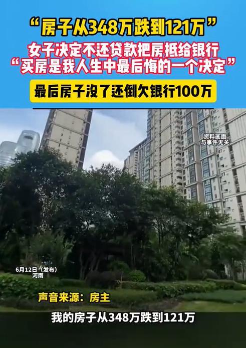 河南，一女子贷款买了套价值348万元的房子，本以为至少能保值，谁知现在竟然跌到了