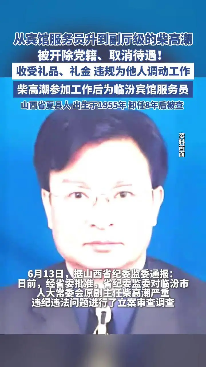 山西临汾市人大原副主任柴高潮日前被批准逮捕，立案后进一步调查。古稀之年的柴高潮，