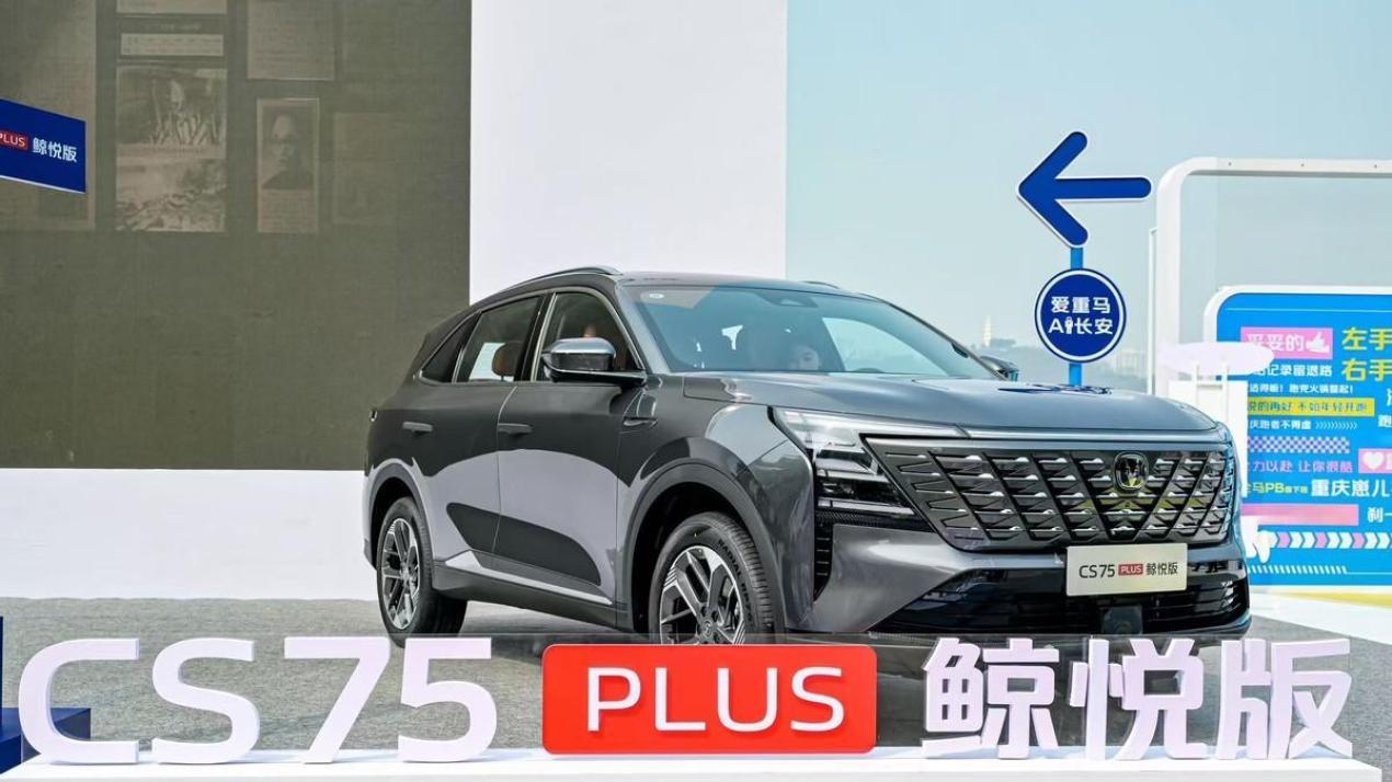 叠加补贴低至10.19万起，第四代CS75PLUS鲸悦版上市！