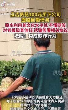 “丧尽天良！”厦门，一公司无力偿还巨额债务，股东们利用保洁没文化，以发补贴为由，