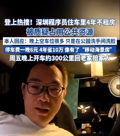 “占用公共资源？”广东深圳，一程序员工作四年没有租房，吃喝拉撒都在车里，此事在网