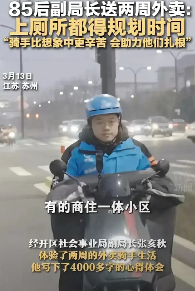 苏州又火了！
“沉浸式换位跑一次”太勇了！
“副局长”送外卖，很多人却不买账，因