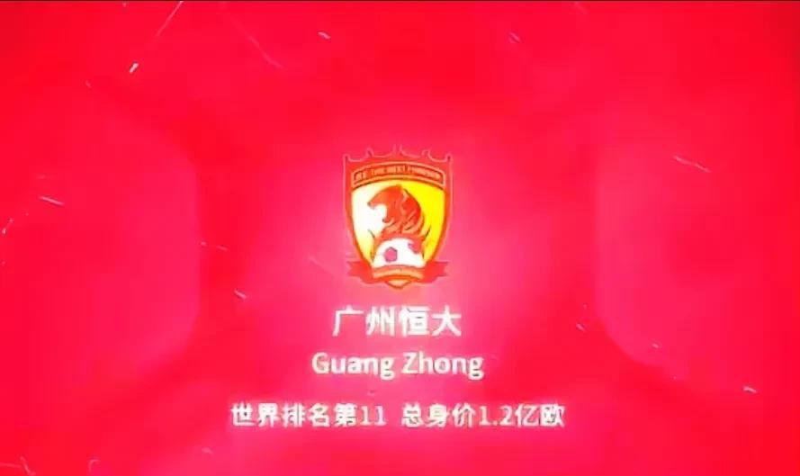 请记住广州恒大最巅峰的时刻：世界排名第11位。
      广州恒大是中国足球在