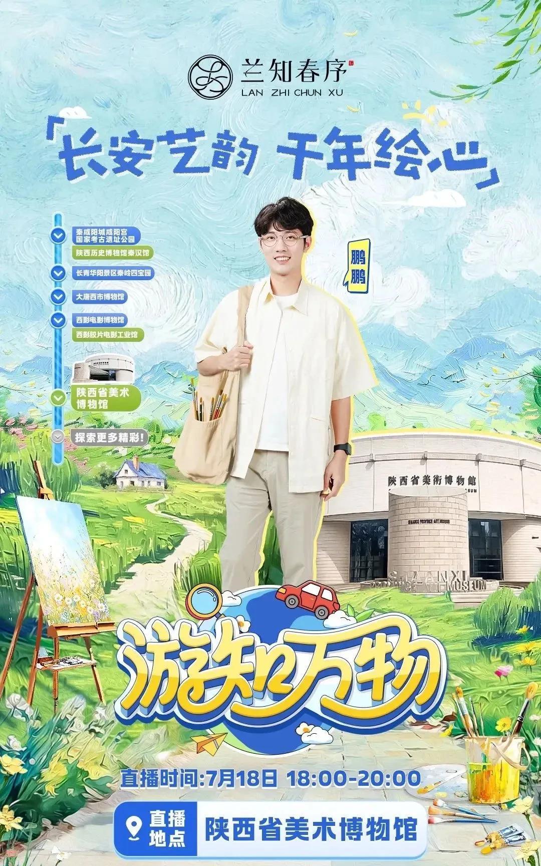 【兰知春序】
长安艺韵   千年绘心 