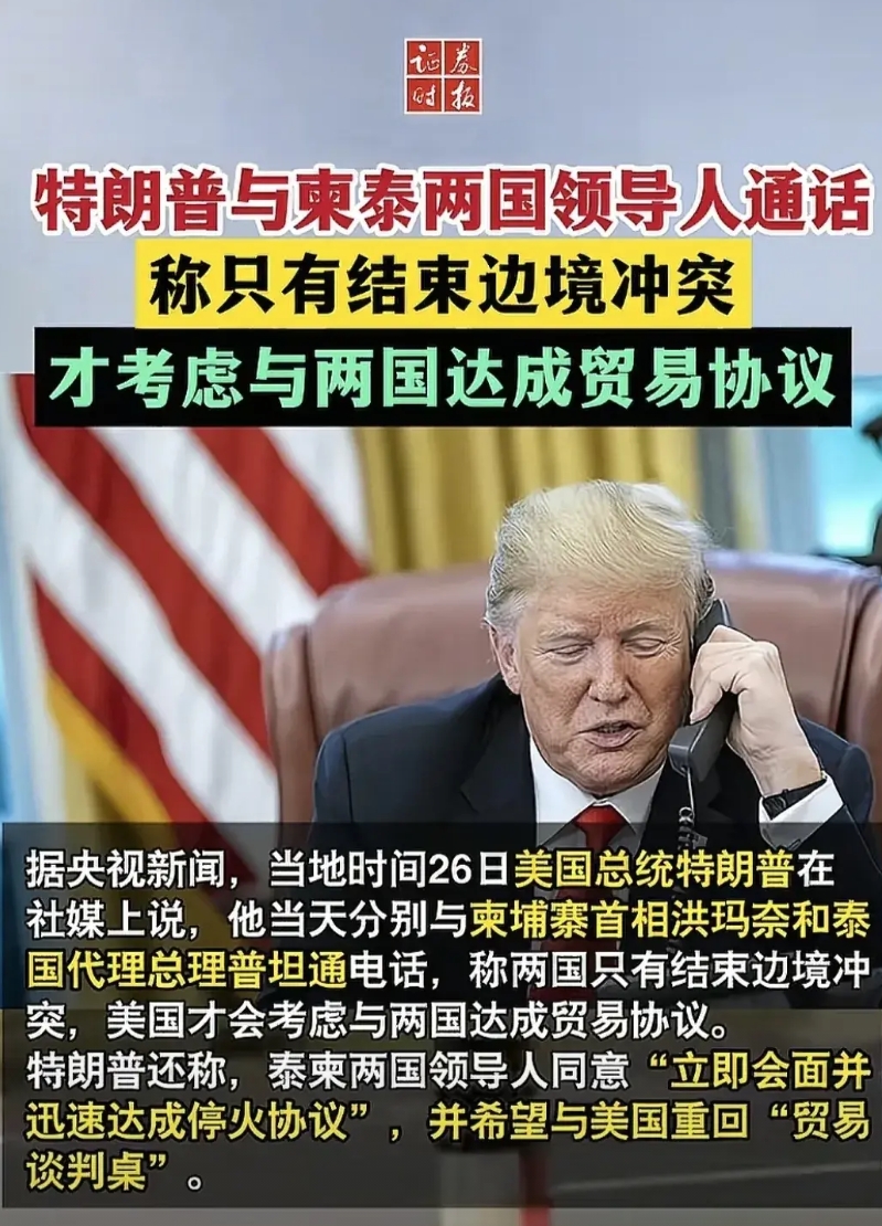 美国总统特朗普，已经明确对泰柬冲突给出了自己的意见，那就是都别打了，马上互相放下