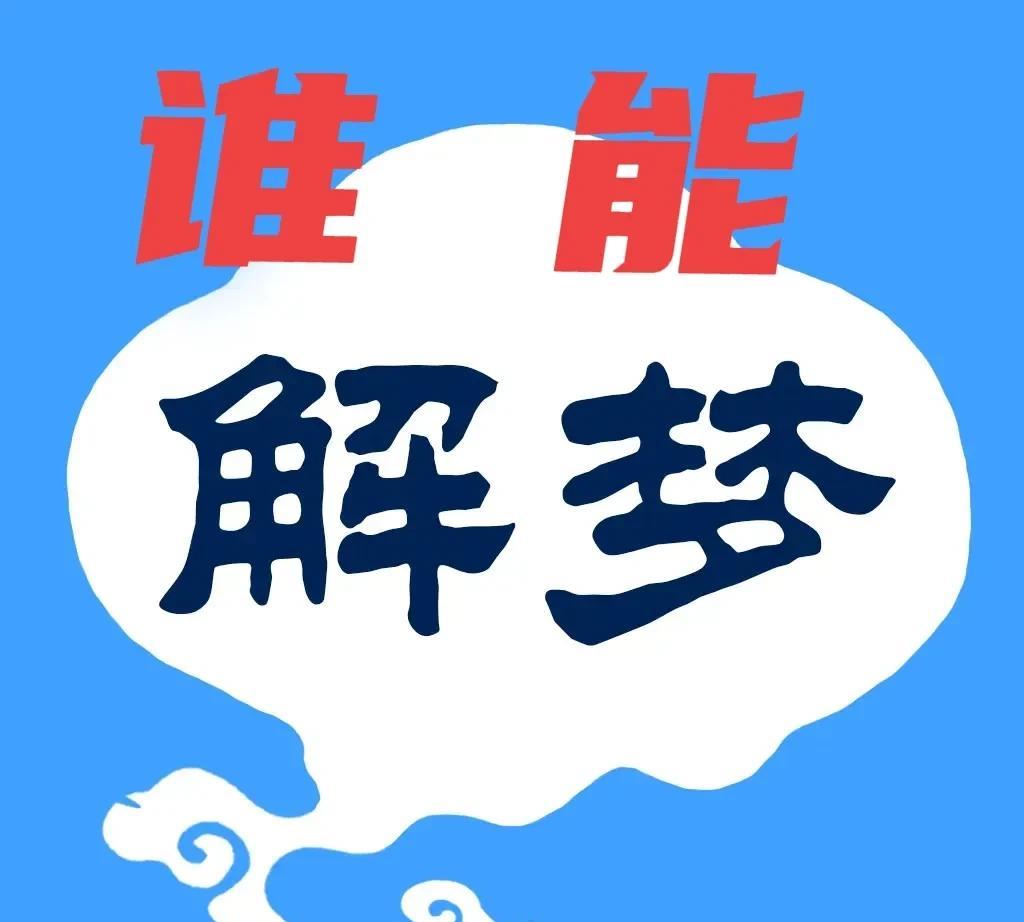 吓出了一身汗，谁会解梦？做了一个大恶梦，不说出来难受，是这样的…
带着孩子在路边