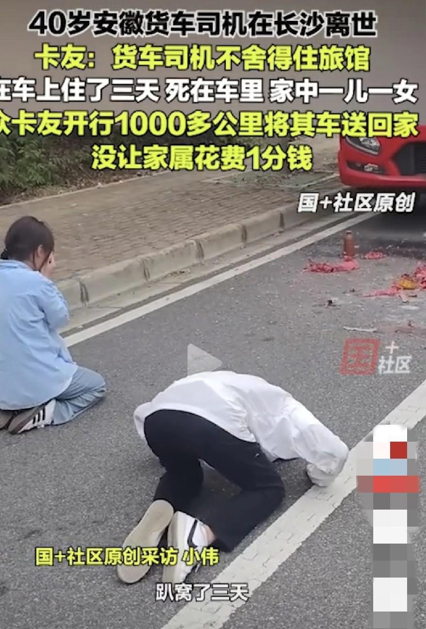 生活不易，好好活着吧。
安徽萧县40岁卡车司机在长沙等活儿时，死在了自己的车里。