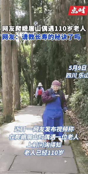 老奶奶的身体真好！毅力也是不错的，一人登山散步，性格也开朗。
游客见到羡慕问好很