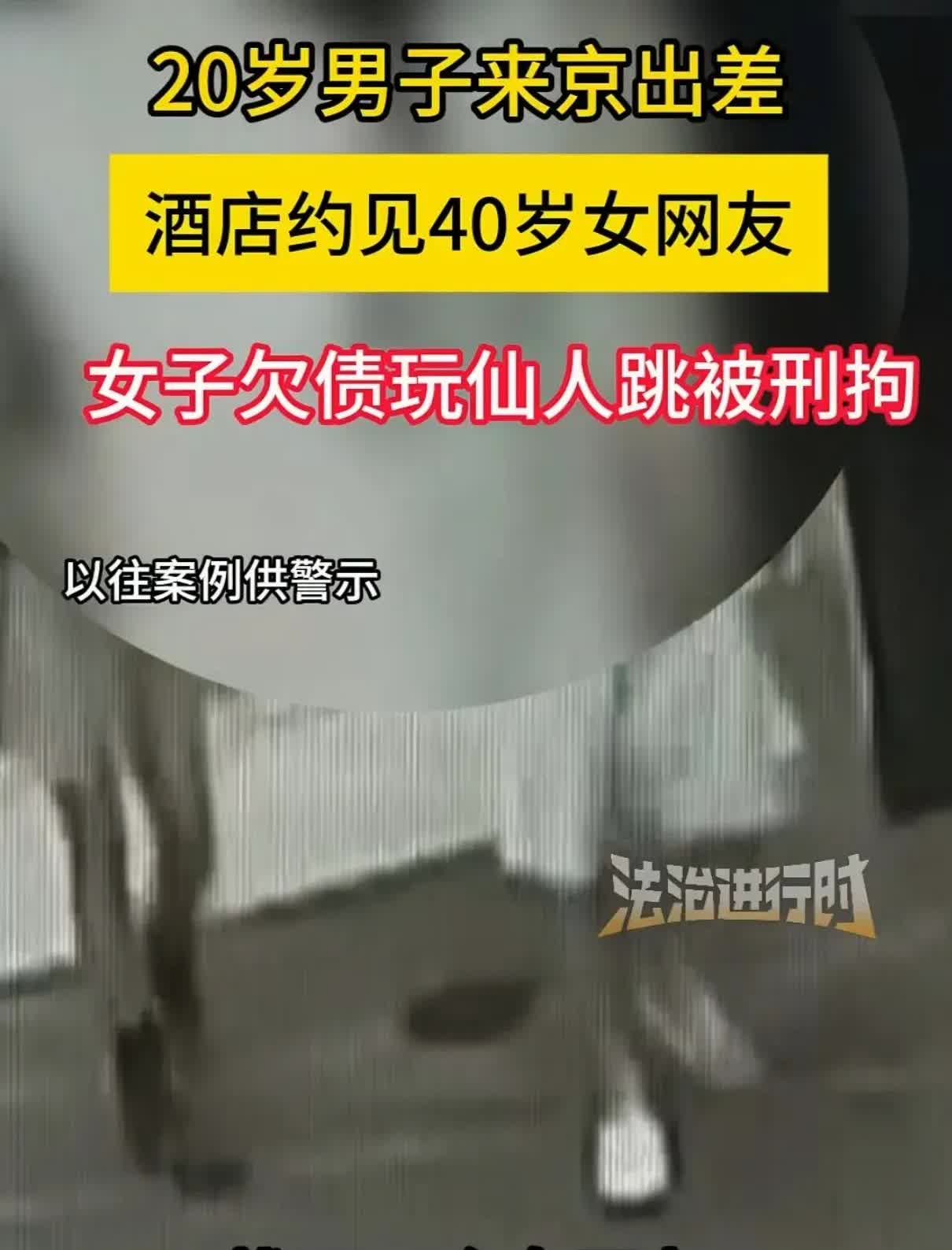 北京，一20岁男子出差住进酒店，长夜漫漫，他有了非分之想，竟然约一40岁女网友来