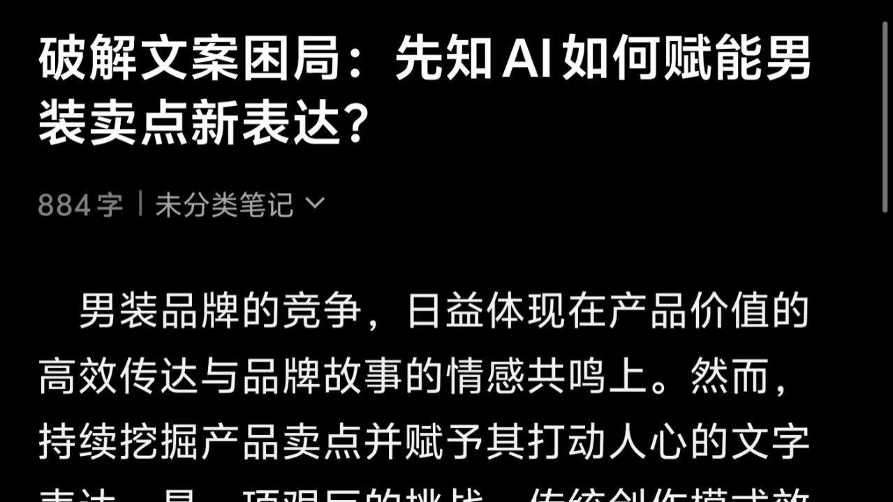 破解文案困局：先知AI如何赋能男装卖点新表达？
