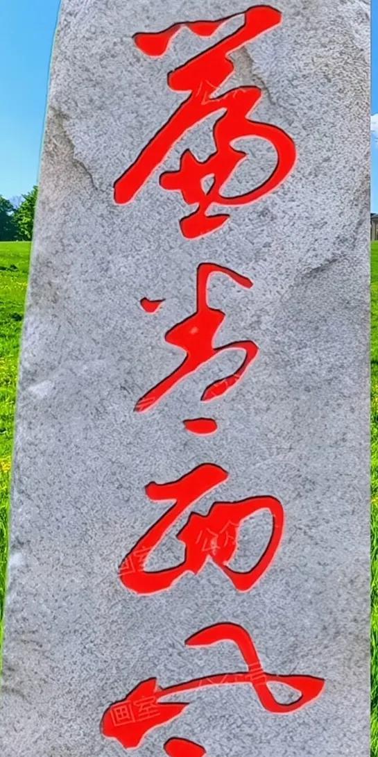真的好丢人啊，石碑上几个字儿，我一个都不认识，看看你能全部读下来吗？如果你要是读