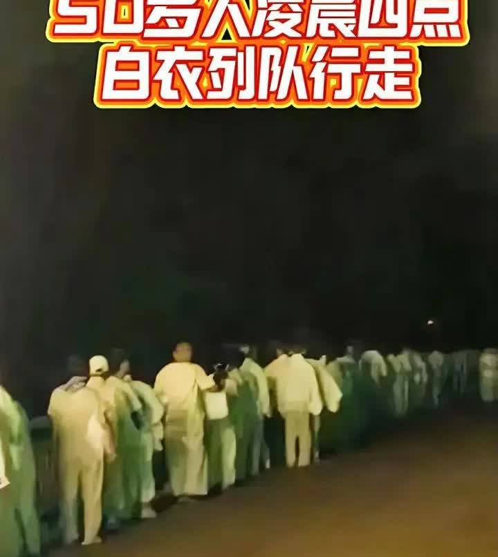 50多人组团白衣夜行，晃晃悠悠仿佛行将就木，谁看到了不得惊出一身冷汗。

此