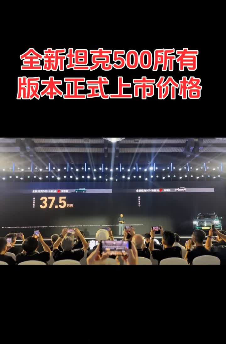 全新坦克500所有版本正式上市价格。
公布价格了，全新坦克500今天正式上市。