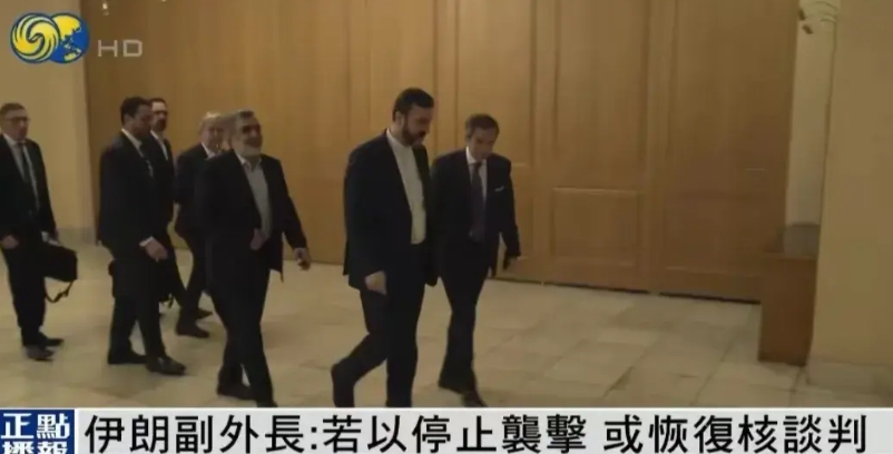伊朗副外长：伊朗已请求第三方国家斡旋，希望和美国恢复核谈判，但要求是以色列停止攻