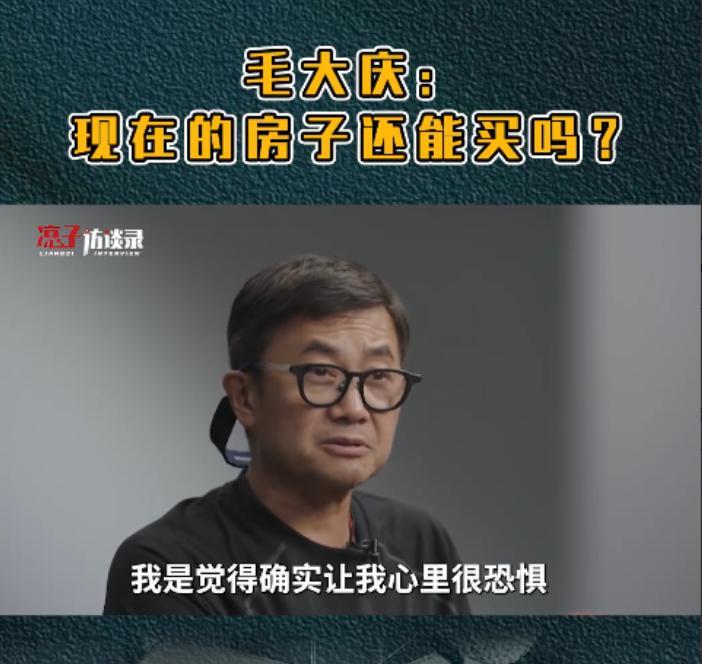 前万科集团的副总裁毛大庆真敢说！他接受采访时称，2018年以后建的的房子不建议买