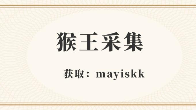 猴王采集：拼多多采集软件-关键词不限量采集-无需买手号-商家必备软件