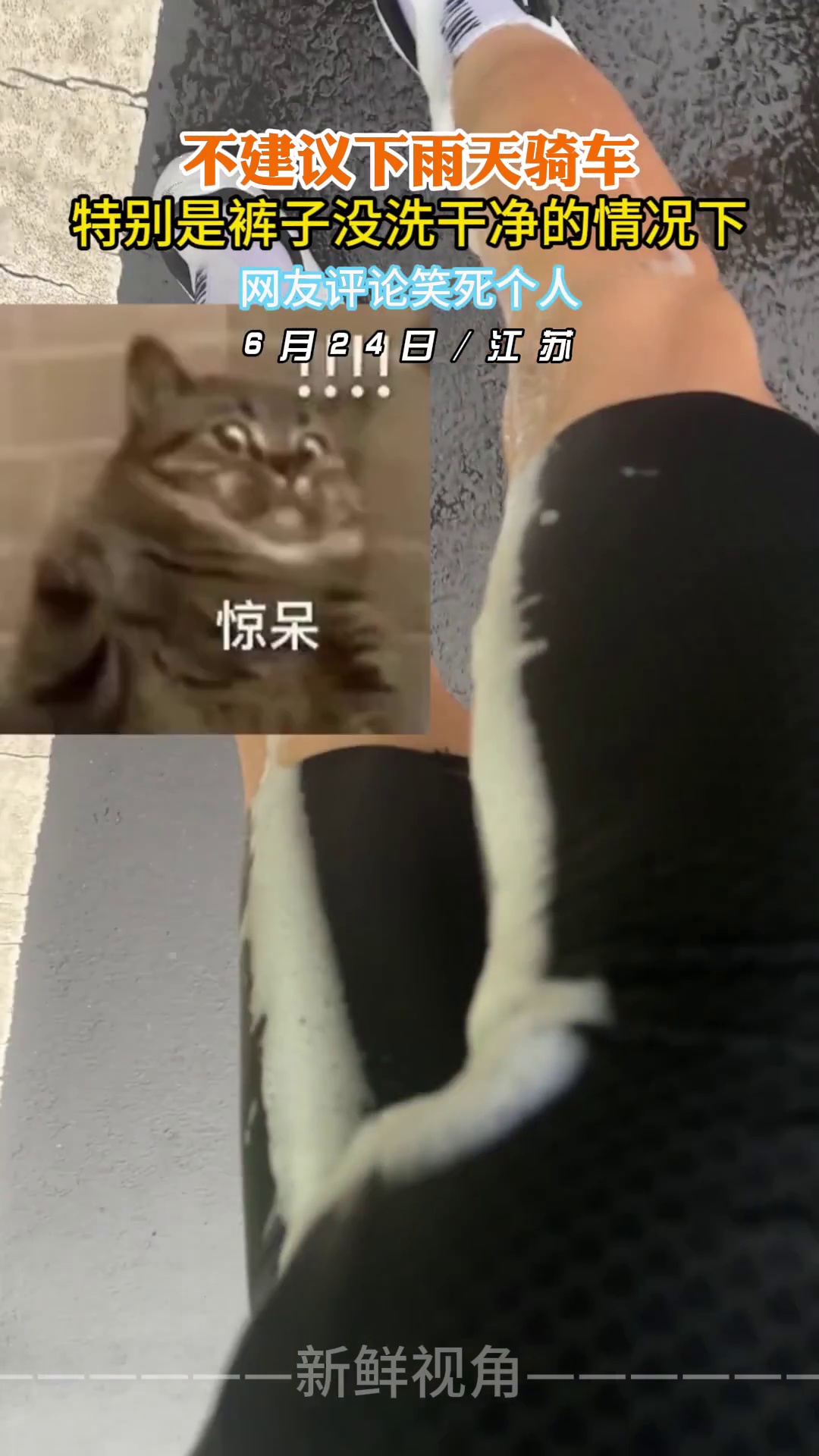不建议下雨天骑车 特别是裤子没洗干净的情况下