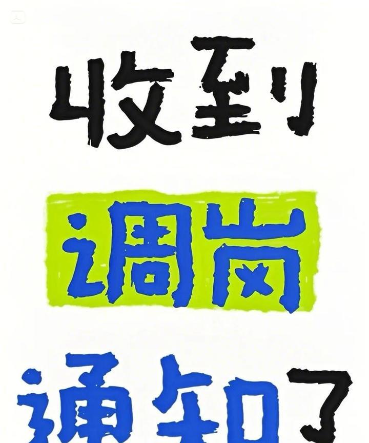 调岗喜讯即将临，大领导赏识提干劲。核心岗位待君临，错过此机难再寻。评论留下“贵人