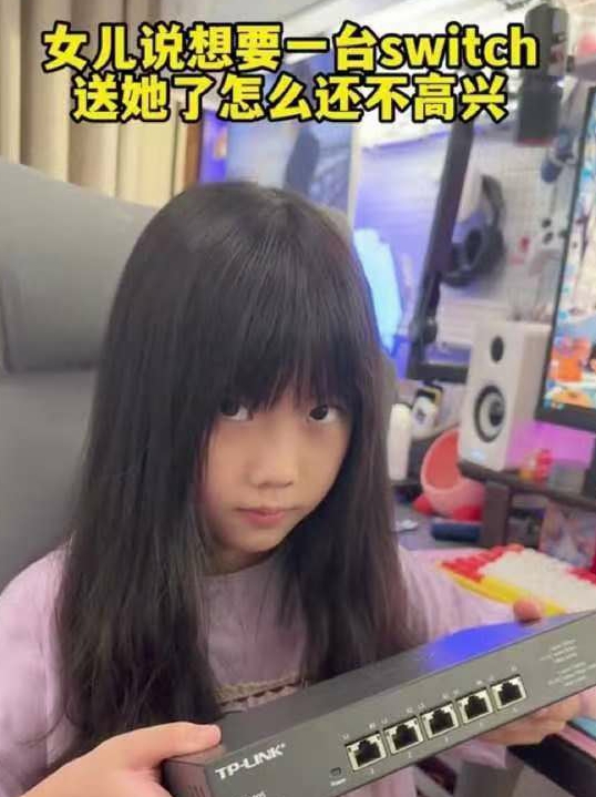 女儿说想要一台switch送她了怎么还不高兴？？？