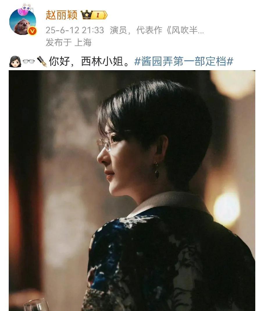 赵丽颖《酱园弄》戏份挺重的，
除了预告里的大波浪，她发出来的照片还有一个短发造型
