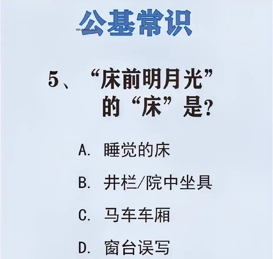 公基趣味考点：“床前明月光” 的 “床” 是什么，你了解吗？#知识# #考公# 