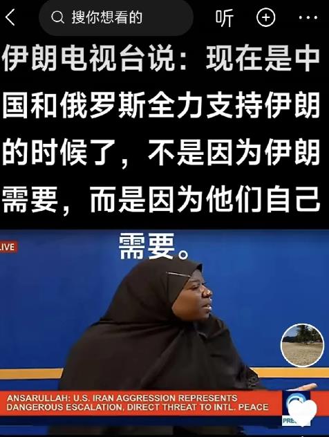 伊朗电视台主持人的观点，可能代表了大部分伊朗人的心态，觉得现在和美国和以色列对抗