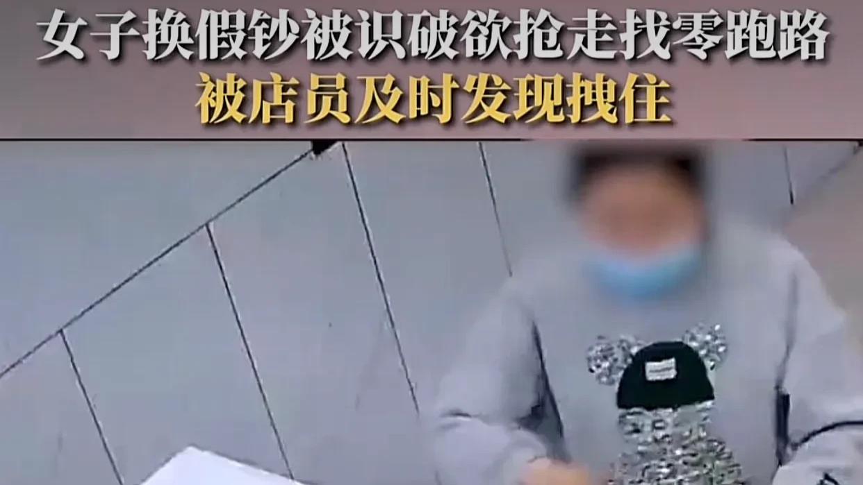 女顾客便利店使假币调包计，被警觉店员当场识破