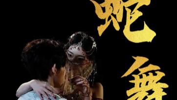 短剧《蛇舞》：在禁忌边缘游走的神秘爱恋与宿命迷局