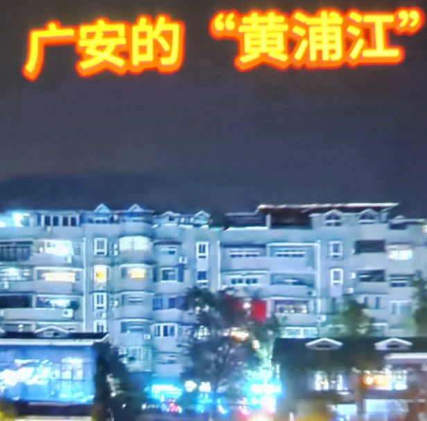 劝一句广安旅游广告设计者
一个地方想通过旅游业带动经济发展是无可非议的，想通过媒