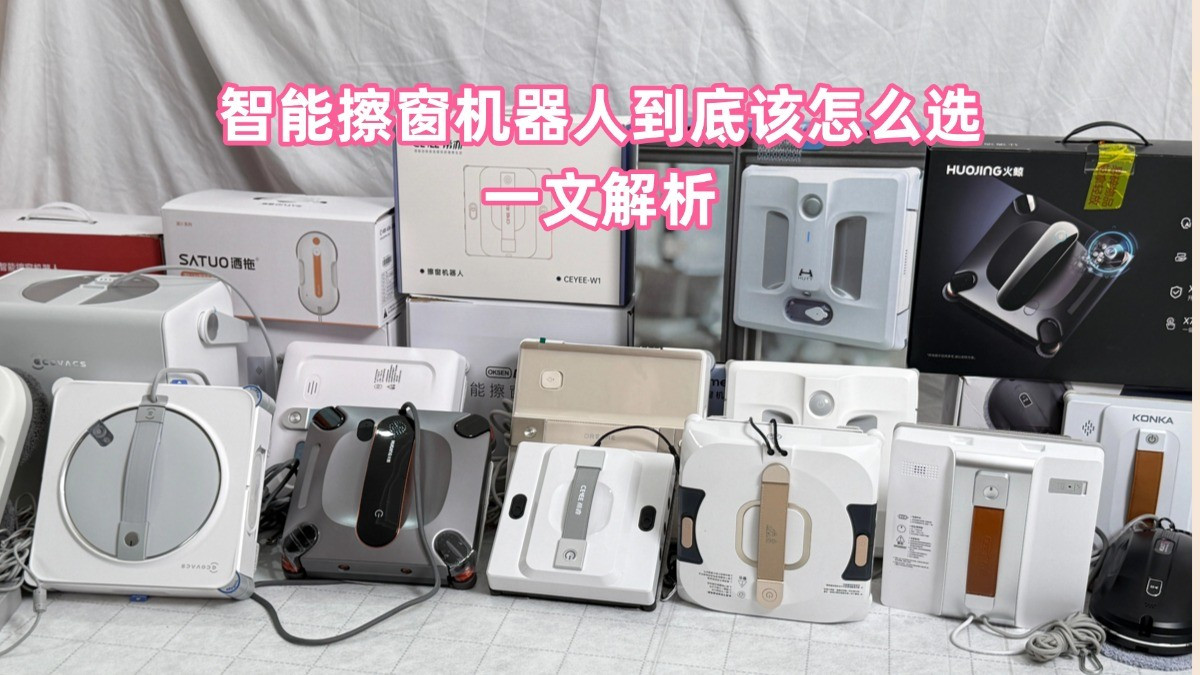 智能擦窗机器人什么牌子好？2026擦窗器十大品牌排名，选对款！不踩雷！