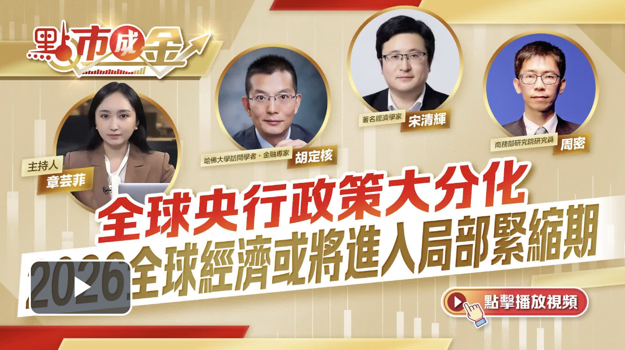 点市成金｜全球央行政策大分化　2026全球经济或将进入局部紧缩期