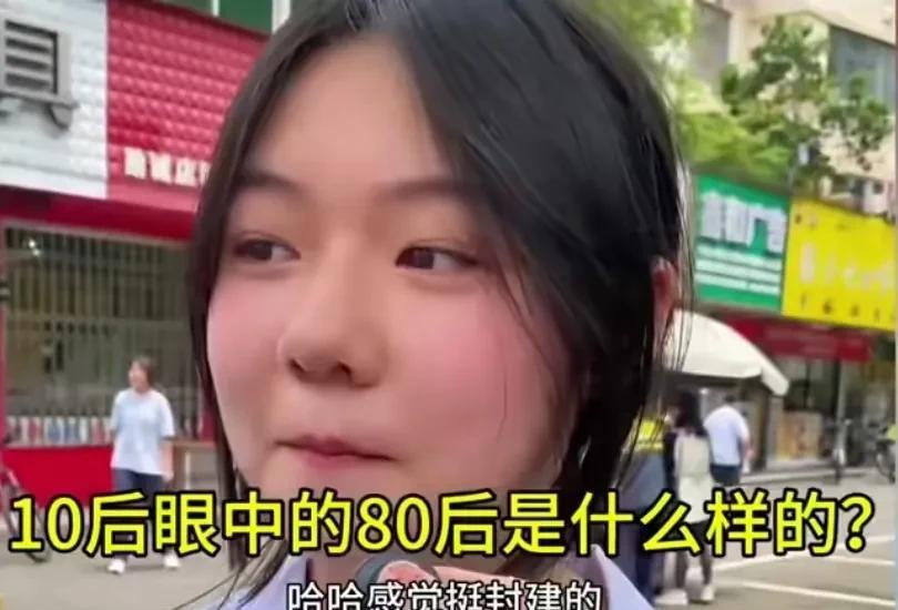 如何看待80后？小妹妹的回答差点把我道心整破防了，“80后封建，不好沟通，思维不