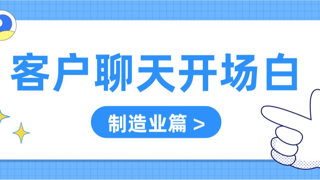 制造业寻找客户时的聊天开场白，这样说一定没问题