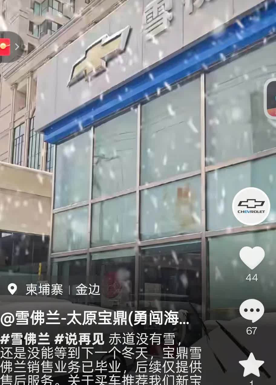 我买车的雪佛兰经销商今天已经官宣开始退网闭店转型，让我这个雪佛兰车主好不伤心，开