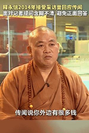 释永信2014年接受采访，面对记者提问，回答含糊不清，避免正面回答 ，这次果然出